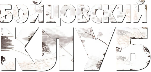 Бойцовский клуб logo